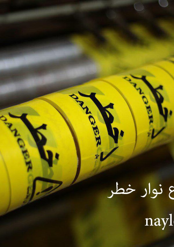 تولید کننده نوار خطر