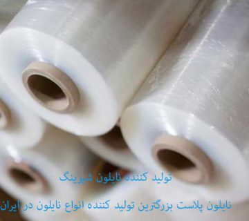 تولید کننده نایلون شیرینگ